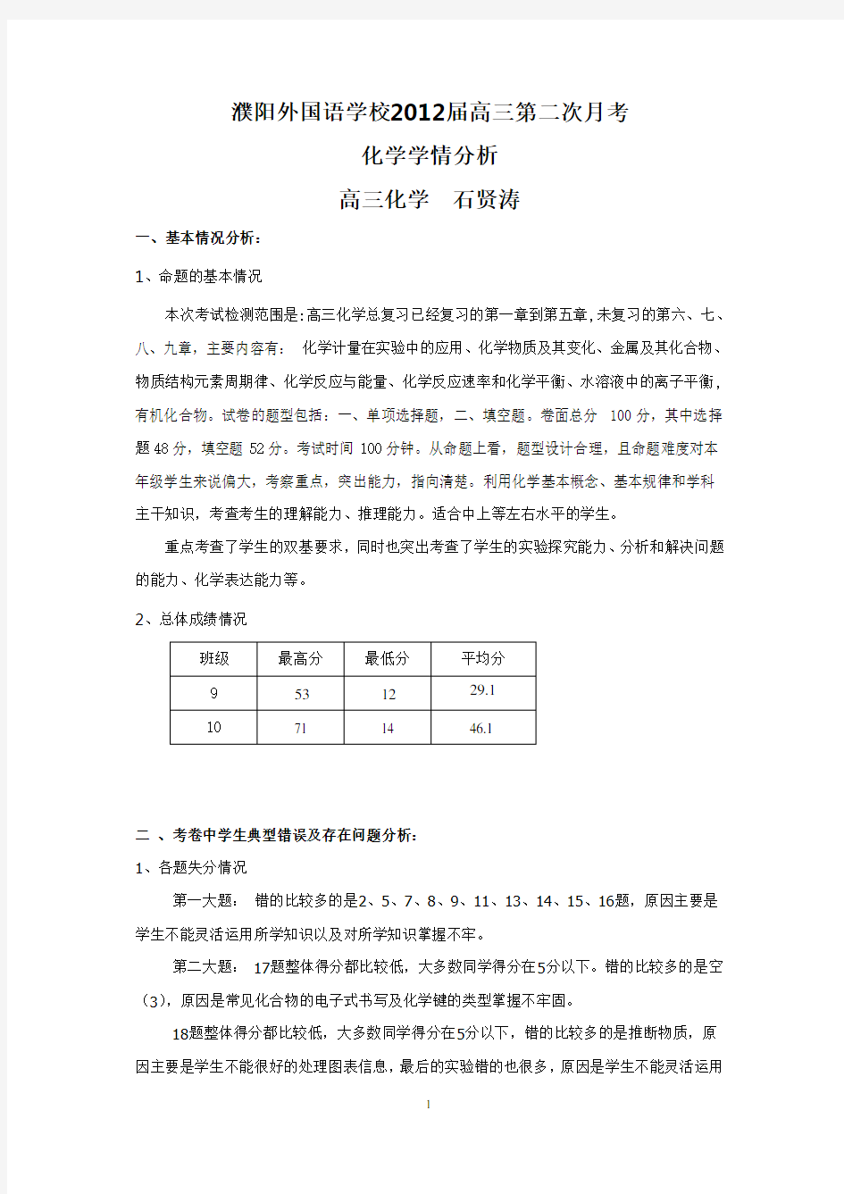 高三化学学情分析报告