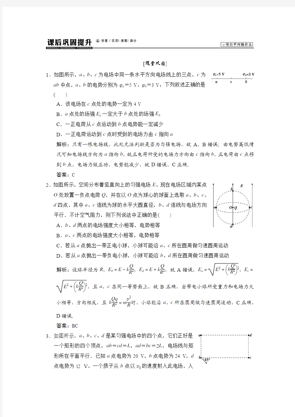 2013年高三物理二轮课后巩固提升：专题1-4-7电场及带电粒子在电场中的运动