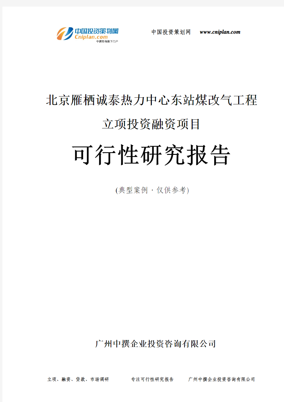 北京雁栖诚泰热力中心东站煤改气工程融资投资立项项目可行性研究报告(中撰咨询)