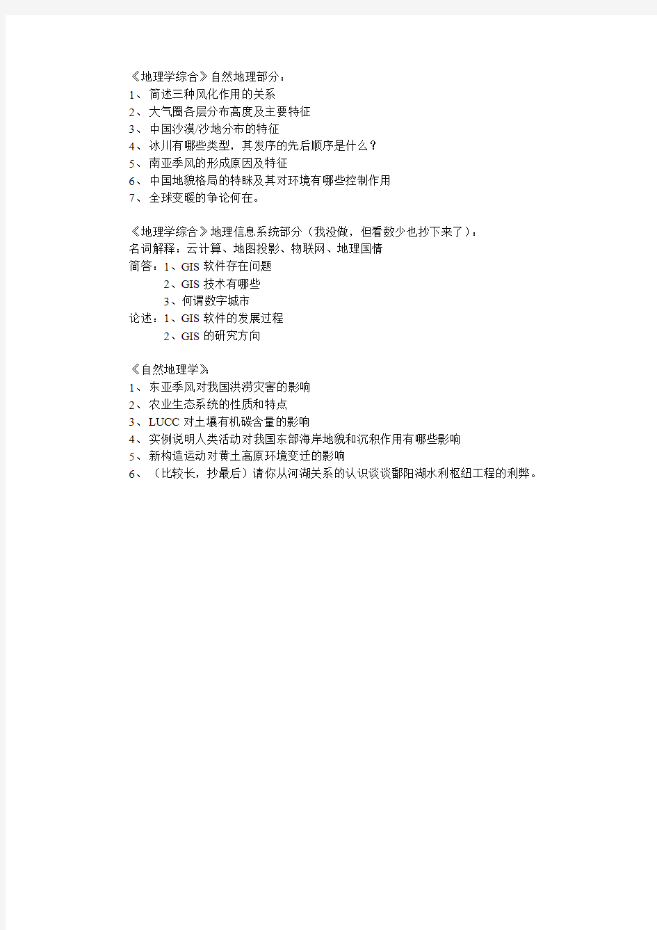 南京大学自然地理学考博专业真题