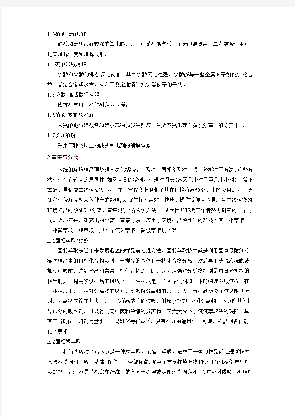 环境监测预处理技术