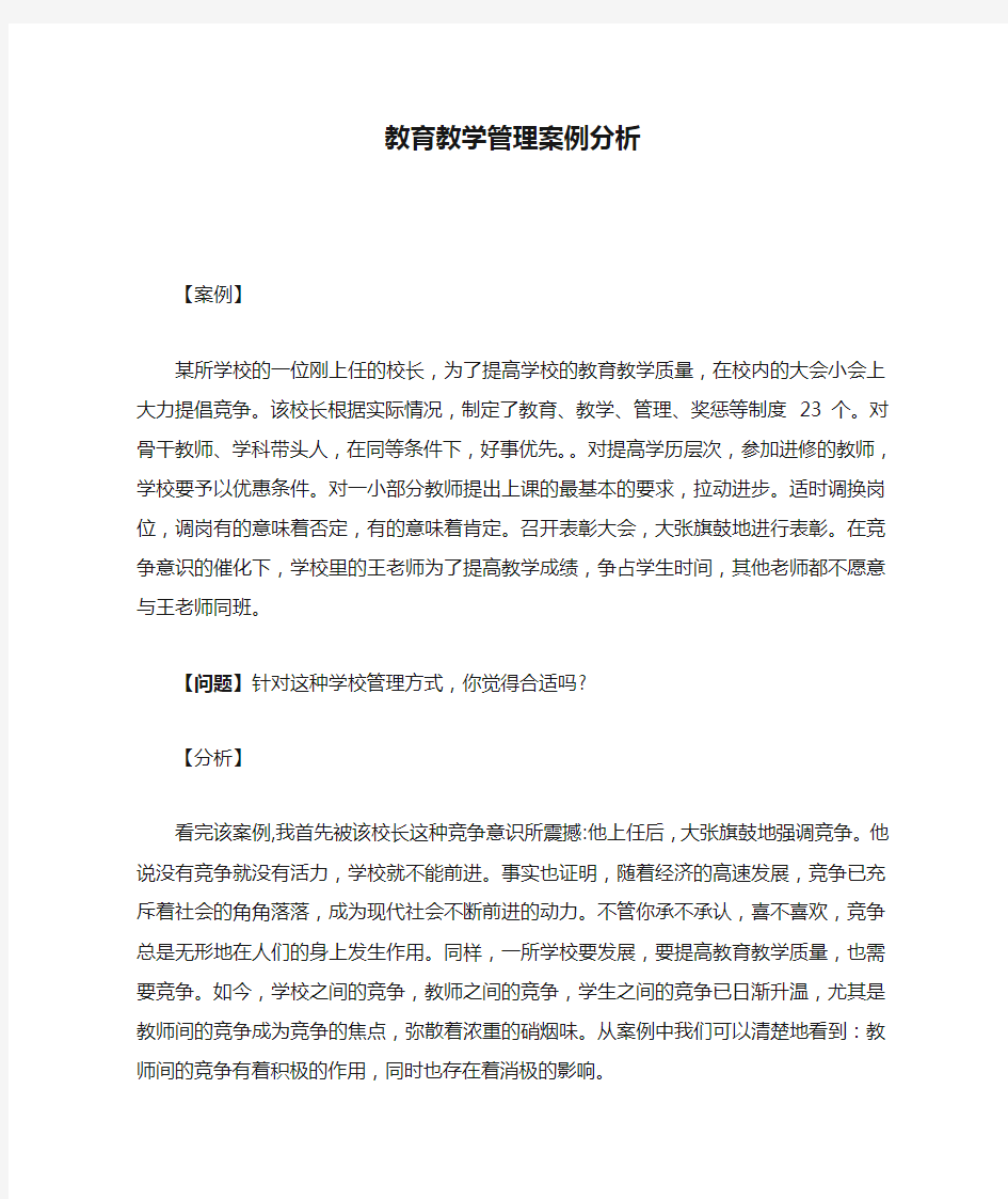 教育教学管理案例分析