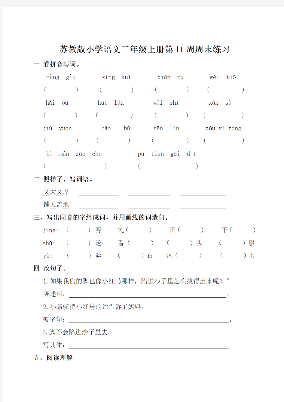 苏教版小学语文三年级上册第11周周末练习