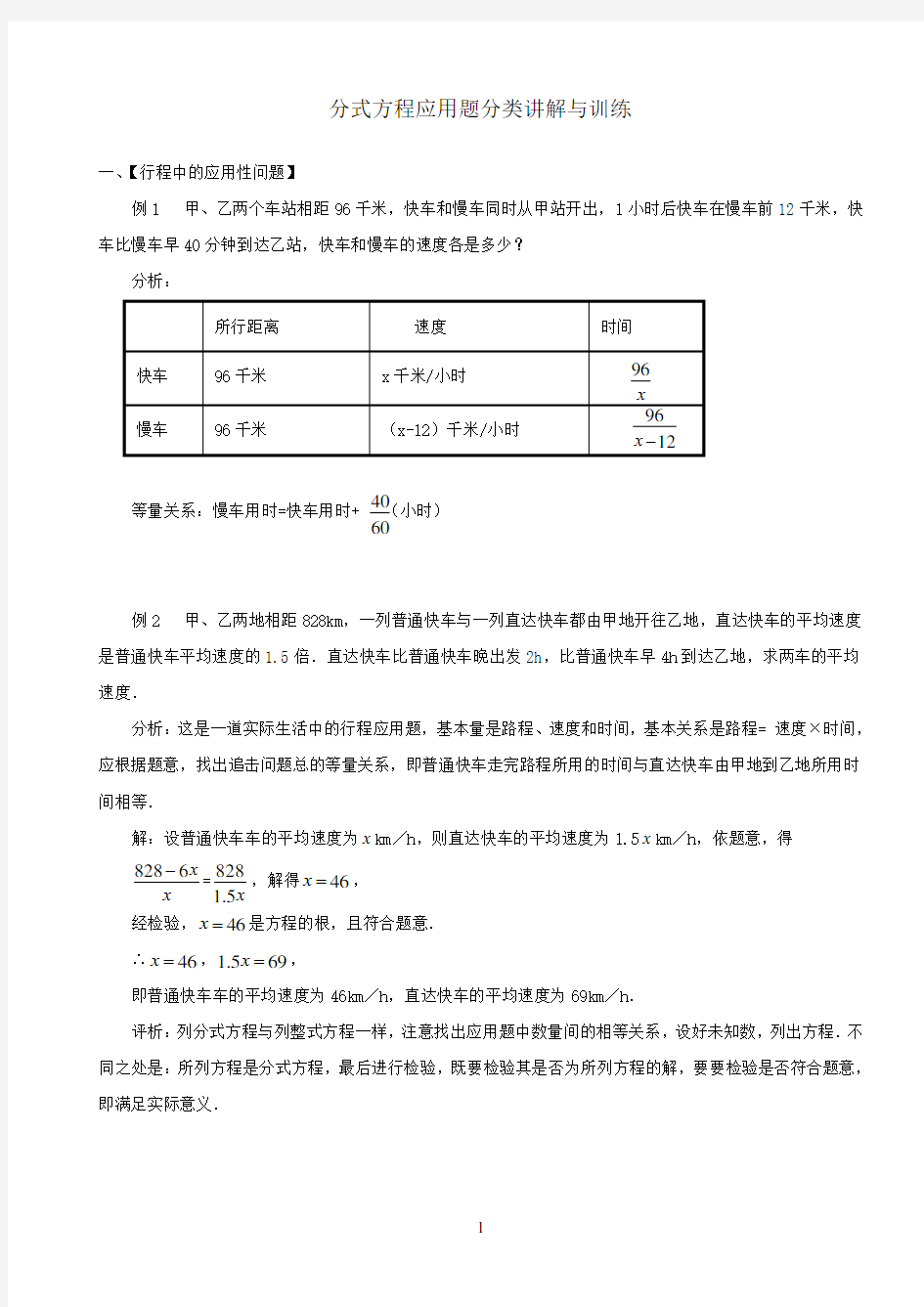 分式方程应用题分类讲解与训练(很全面)