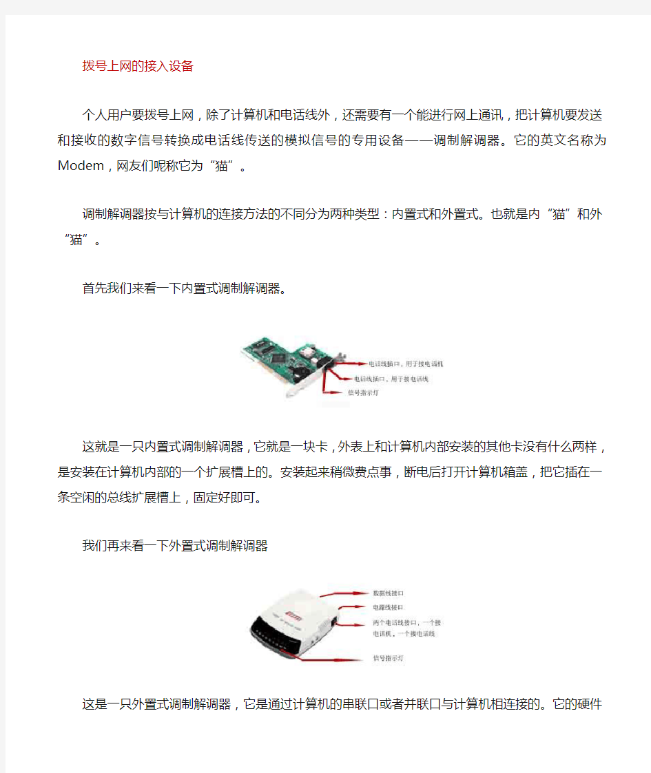 常见的几种上网方式及其设备