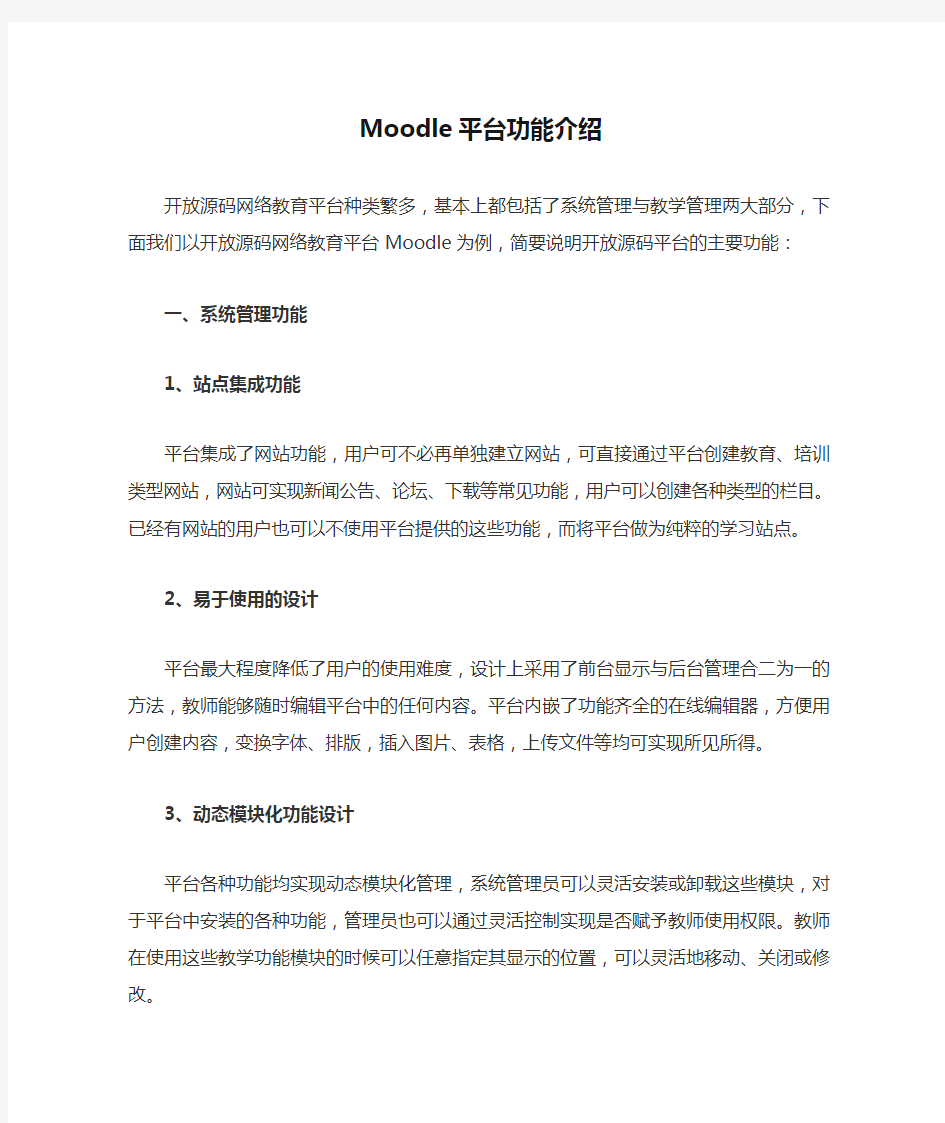 Moodle平台功能介绍