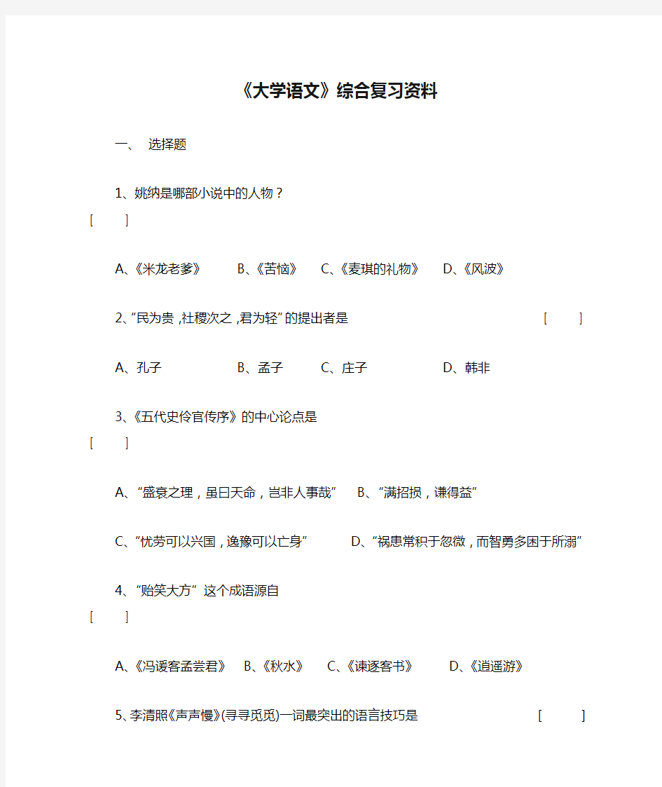 《大学语文》综合复习资料