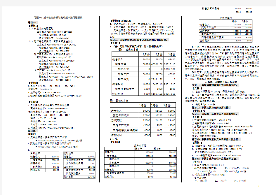 管理会计习题答案(变动成本法)