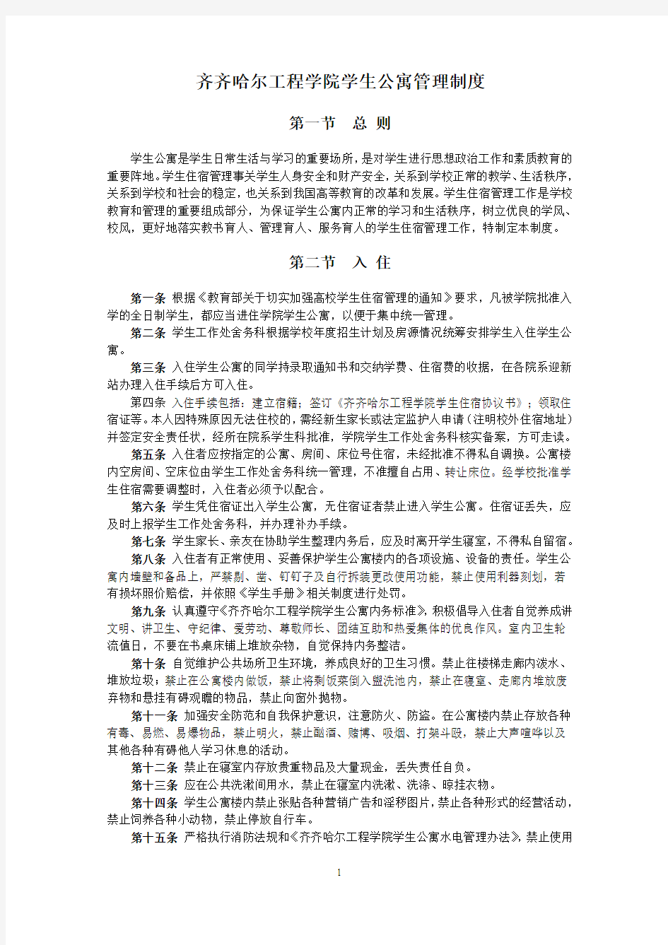 齐齐哈尔工程学院学生公寓管理制度