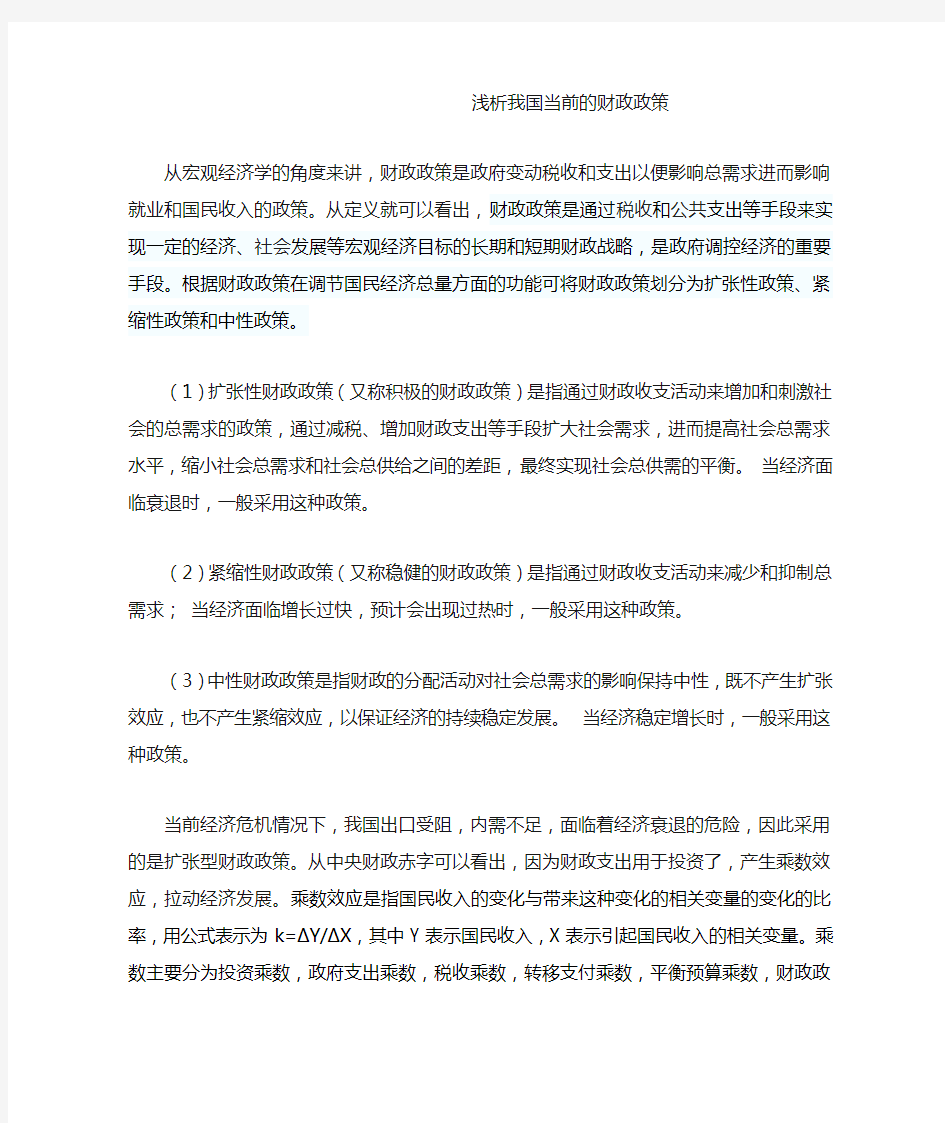 浅析我国当前的财政政策