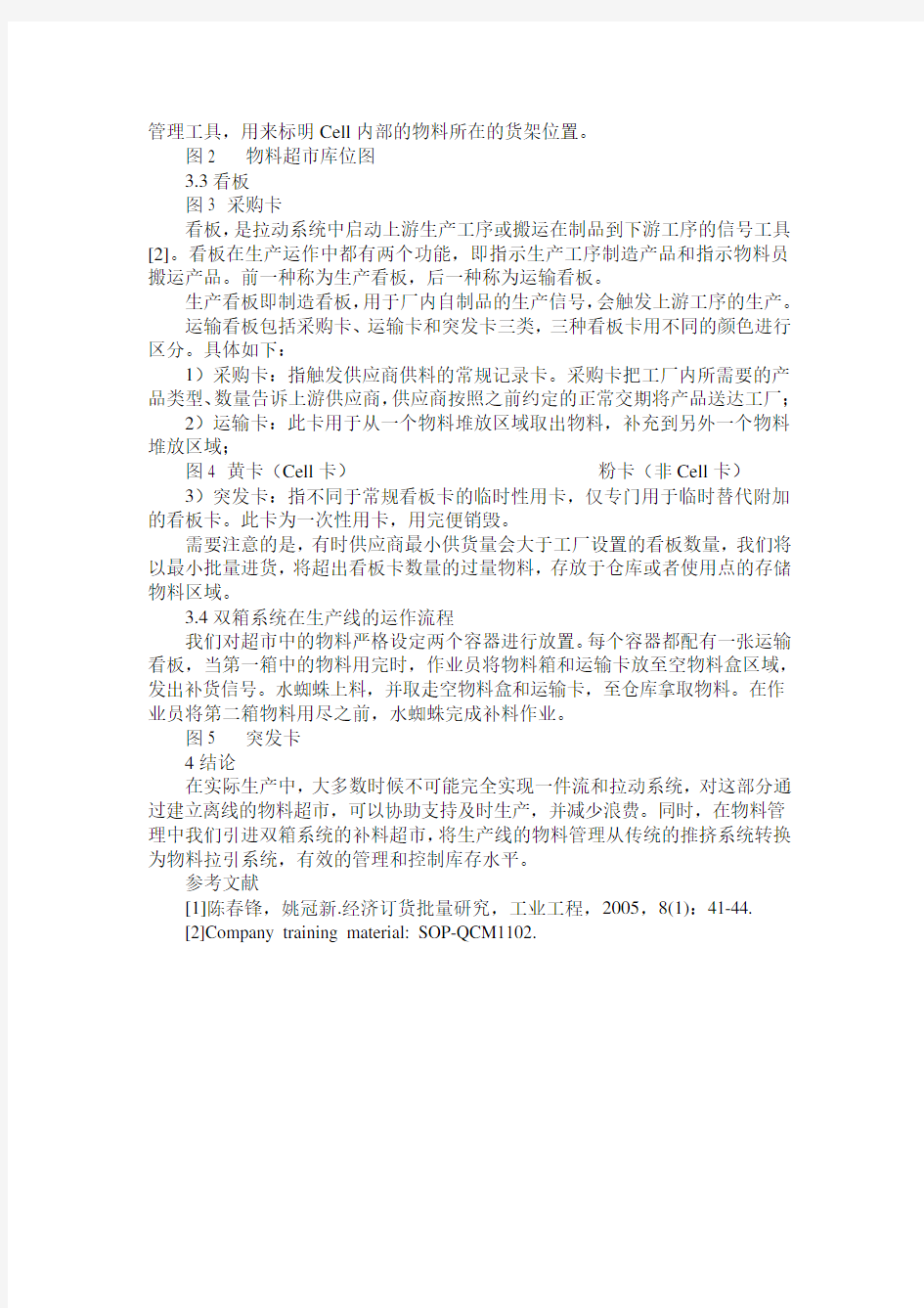 双箱系统在单元生产方式中的应用