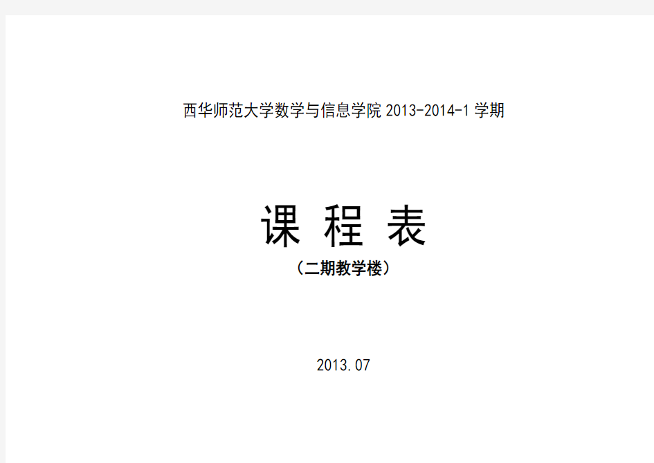 数学院西华师范大学授课时间表2013-2014-1(本科)