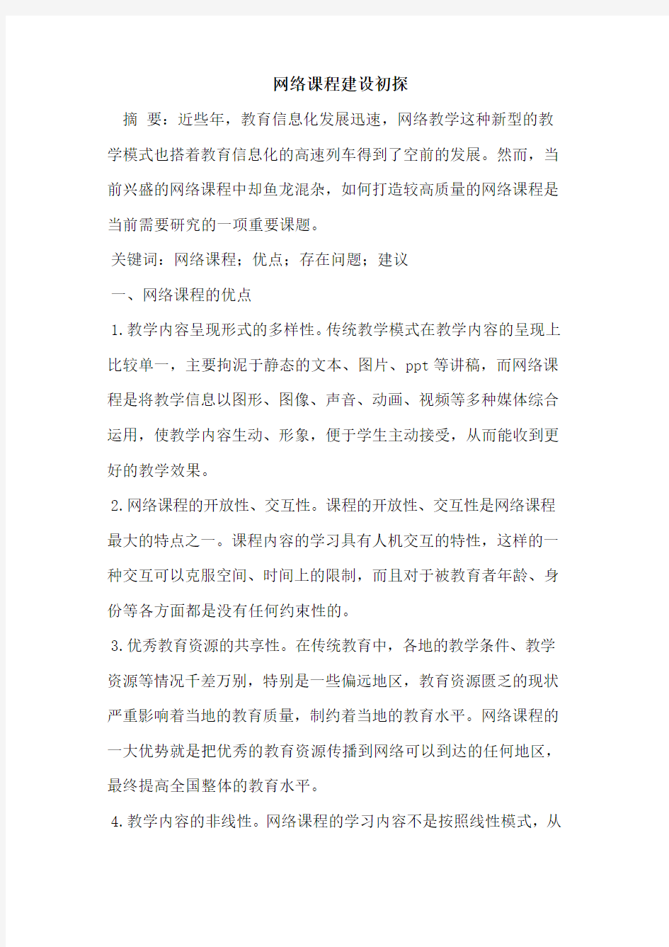 网络课程建设