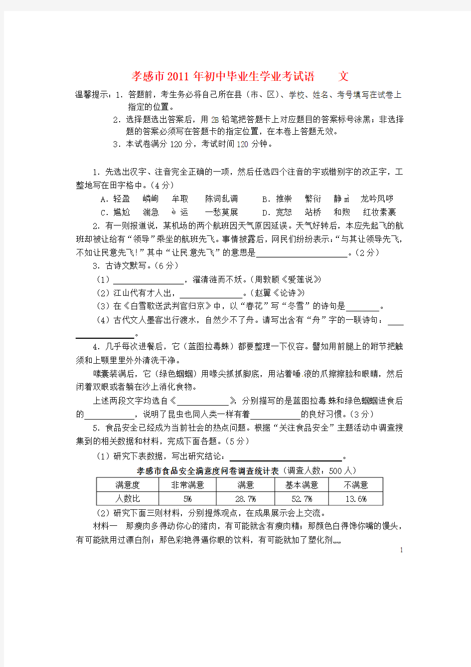 湖北省2011年孝感市中考语文真题试卷题