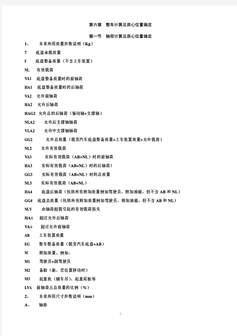 整车计算及质心位置确定