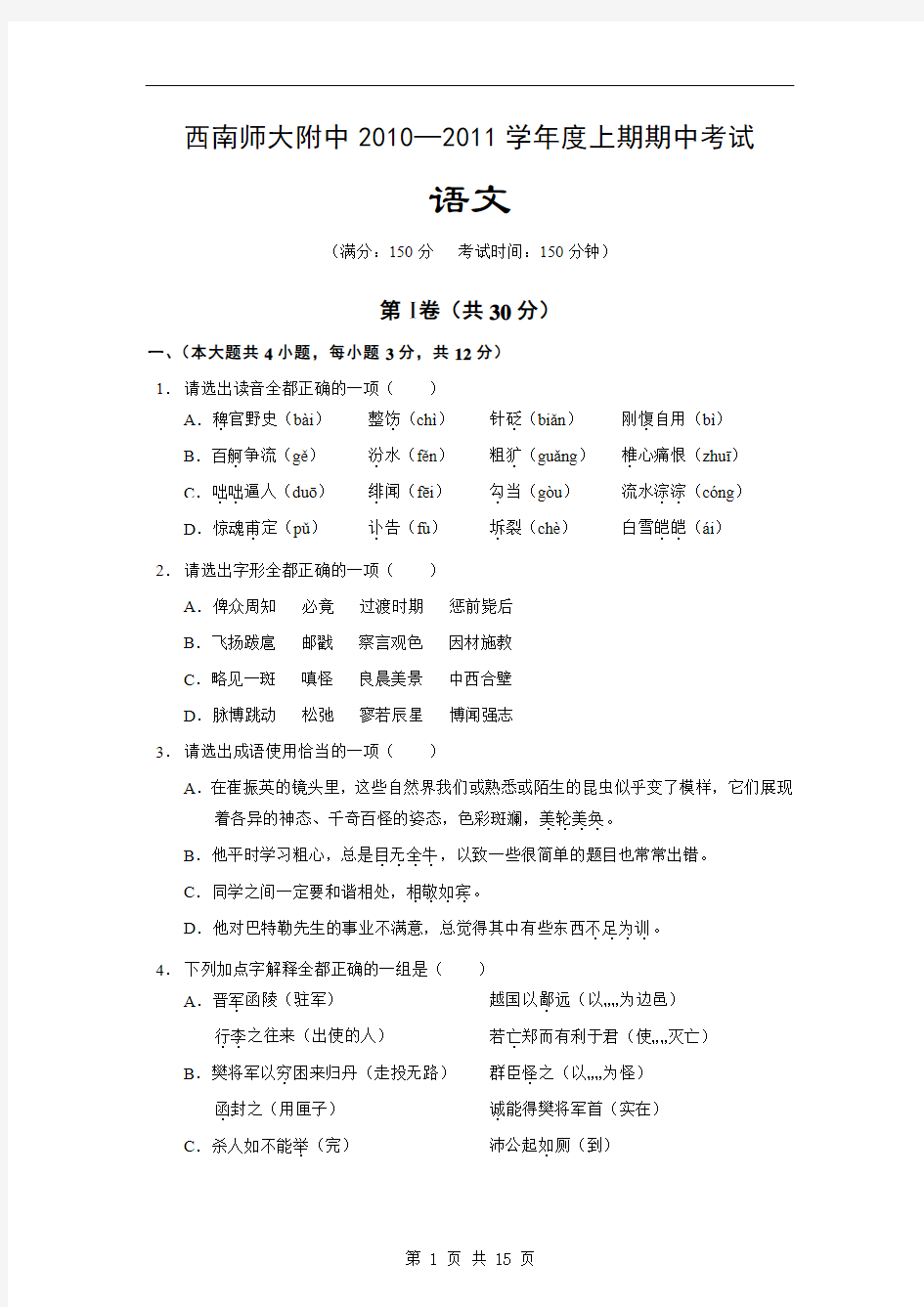 【语文】【名校】重庆市西南师大附中10-11学年高一上学期期中考试