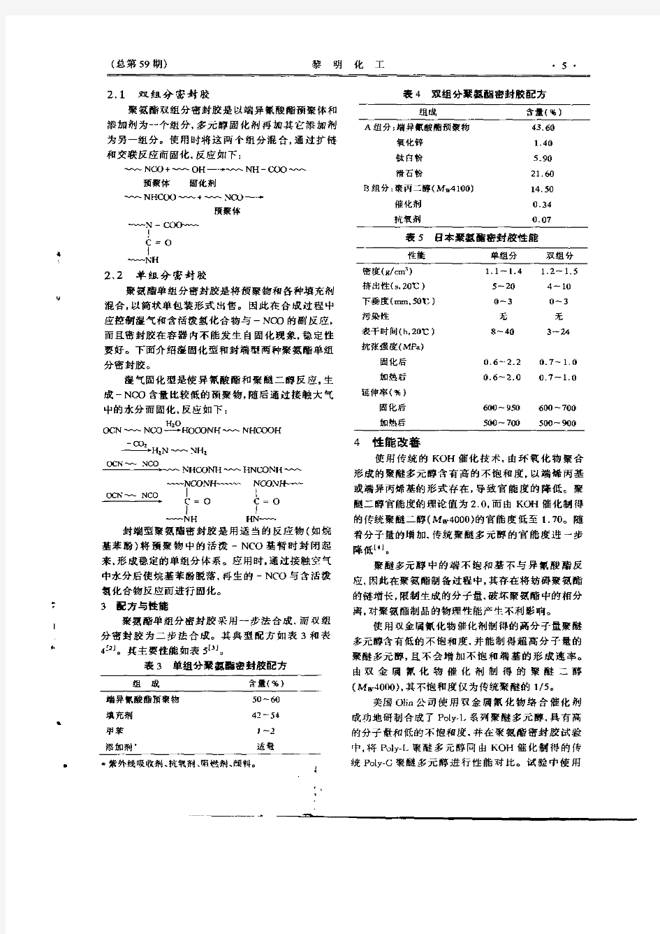 聚氨酯密封胶性能的改善