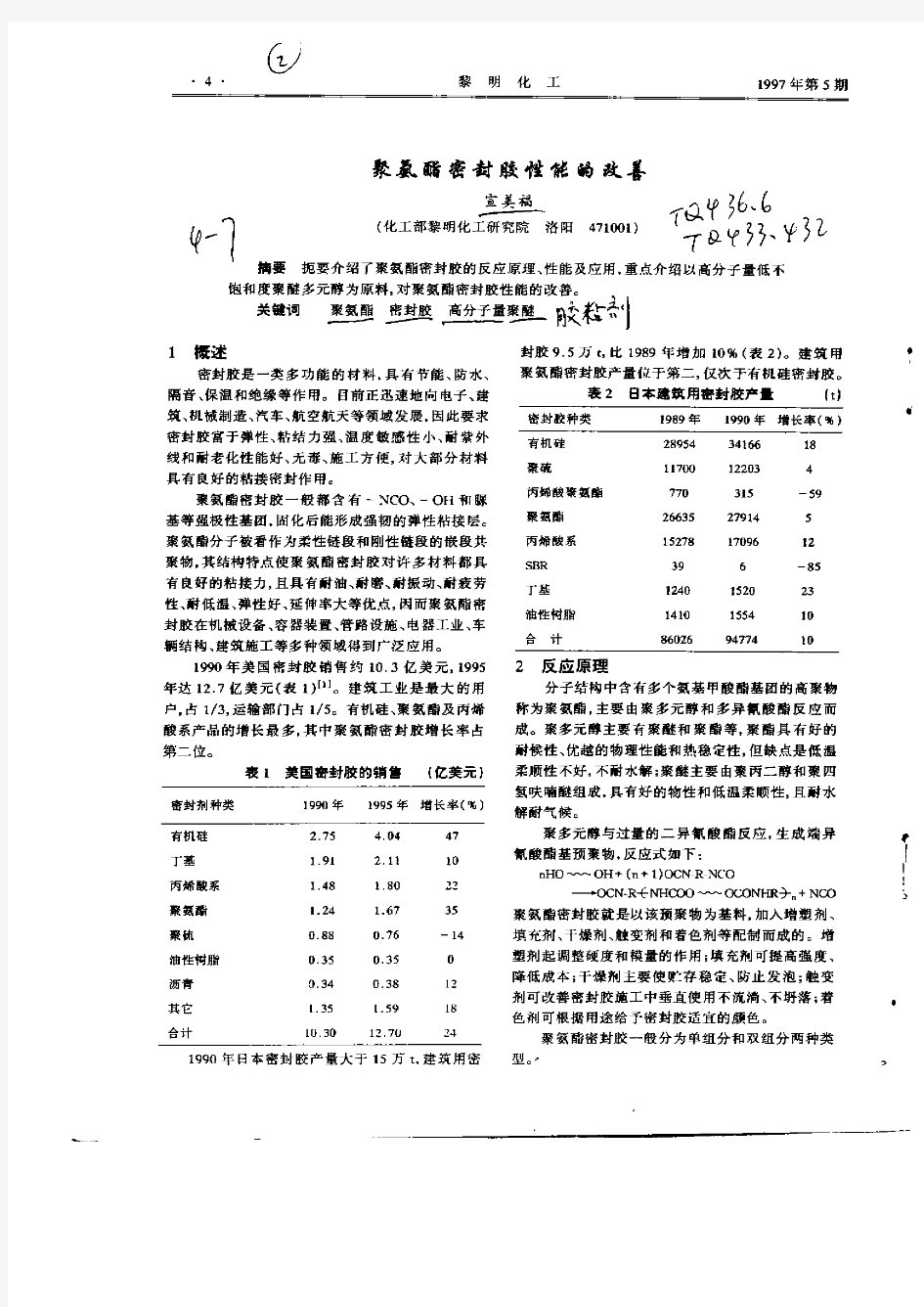 聚氨酯密封胶性能的改善