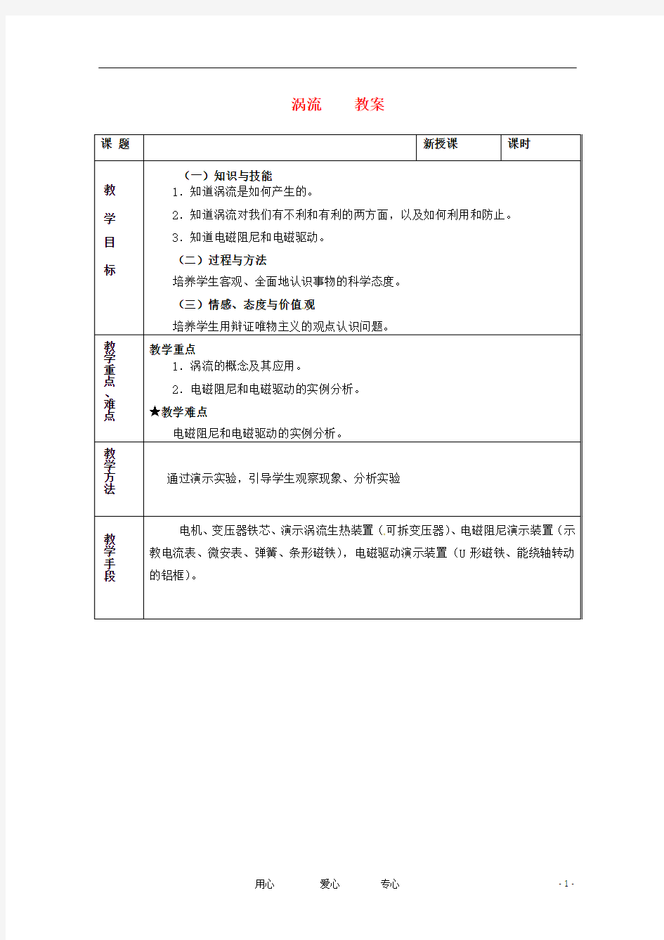 高中物理 1.7 涡流教案 教科版选修3-2