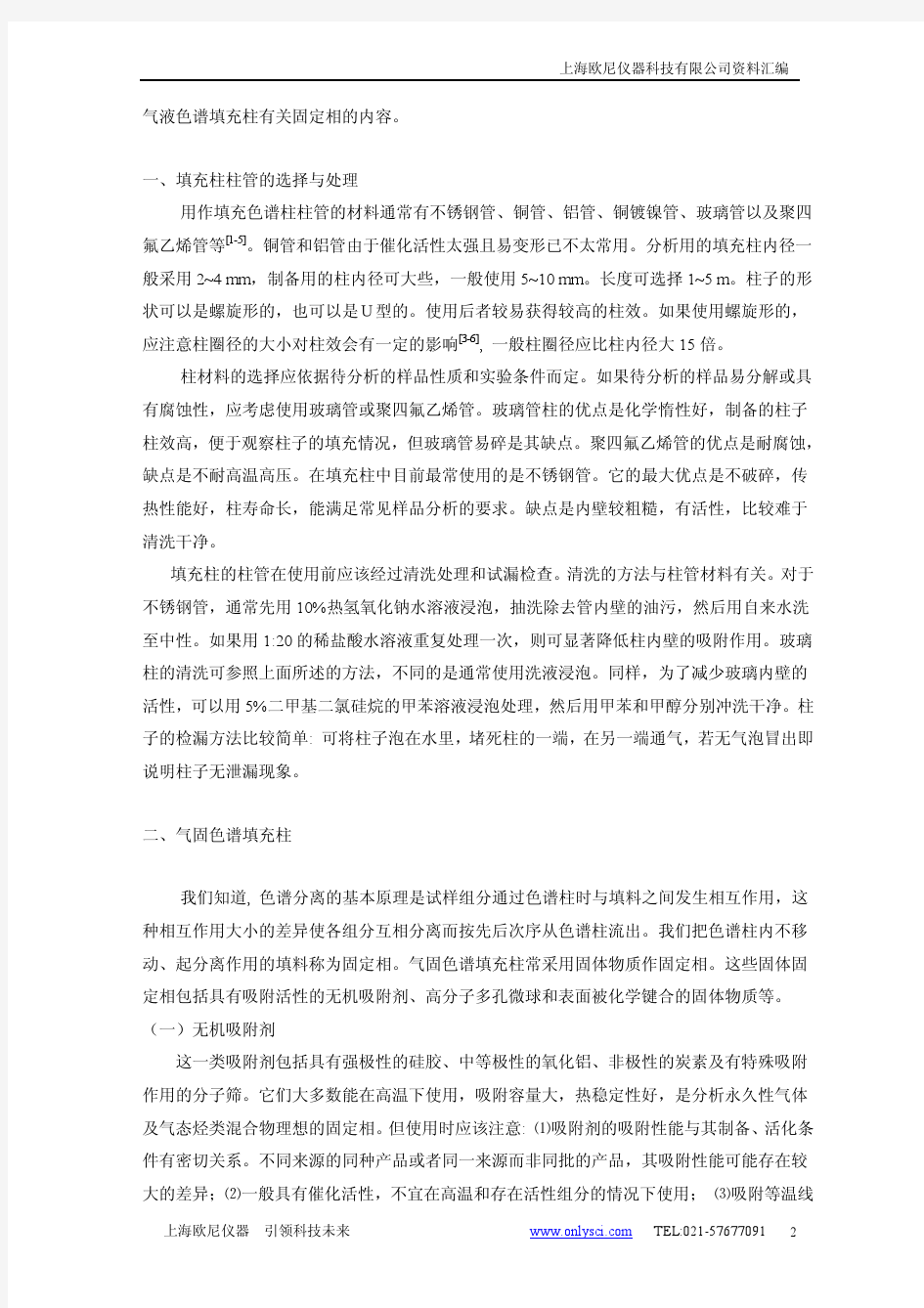 上海欧尼仪器科技有限公司气相色谱柱知识