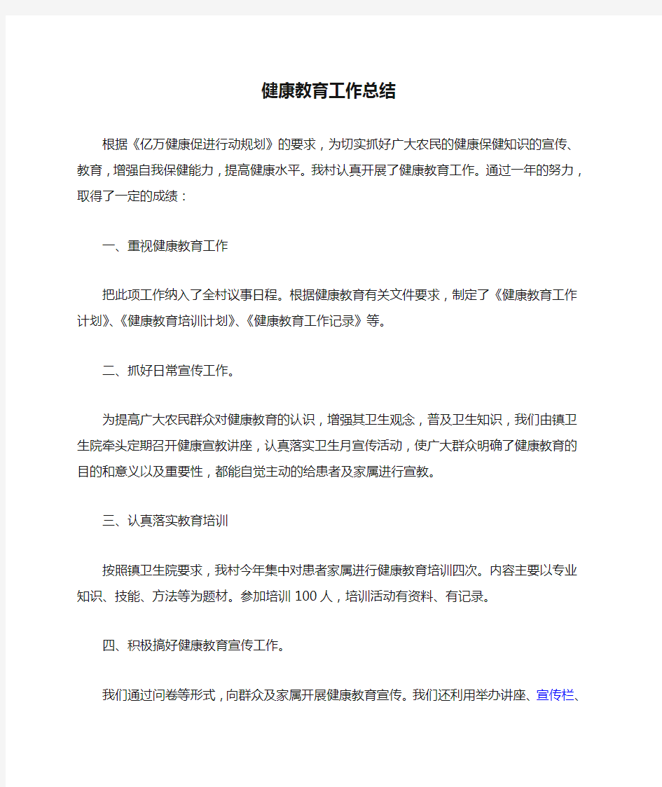 健康教育工作总结及健康教育工作计划