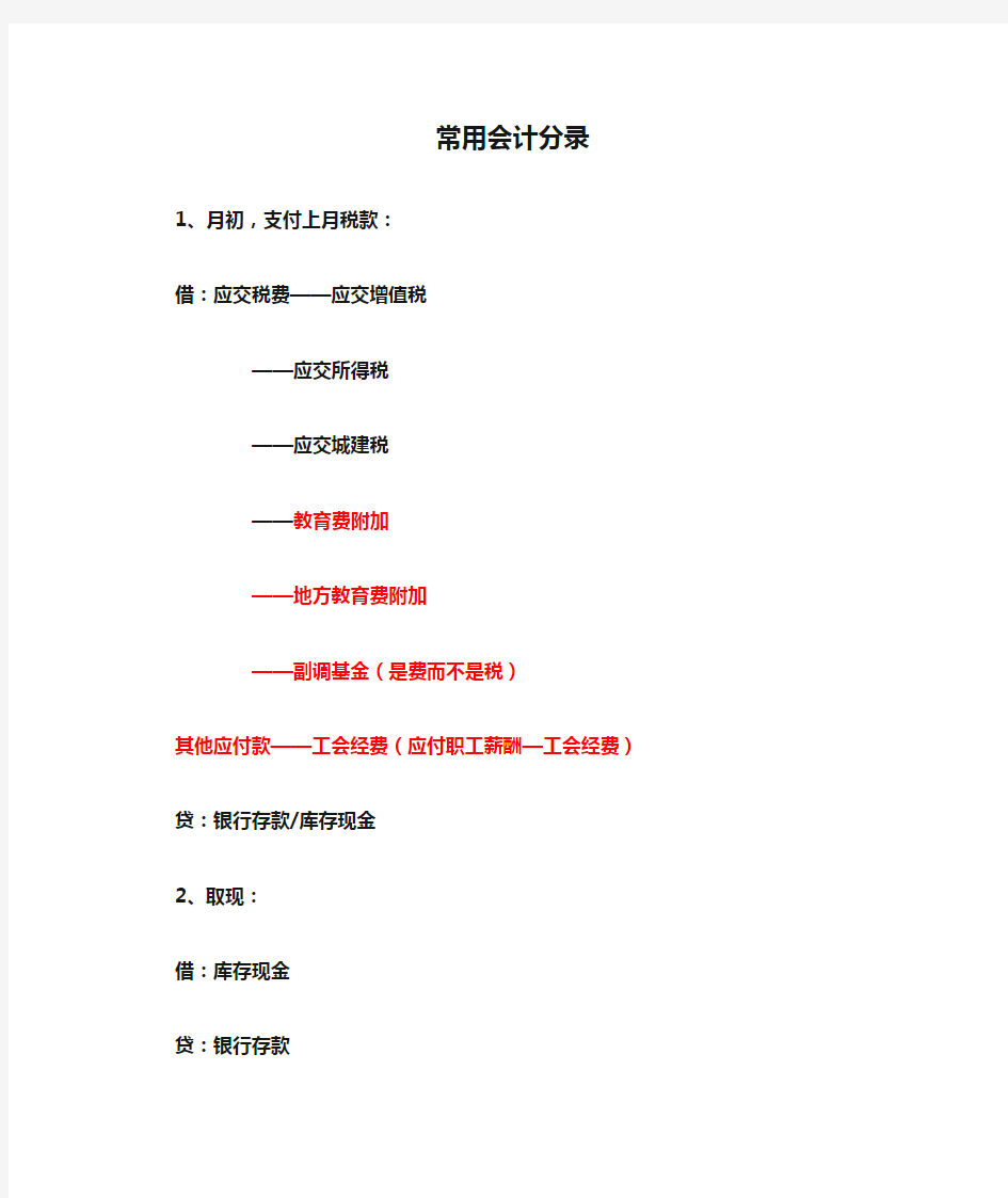 常用会计分录及错账更正方法