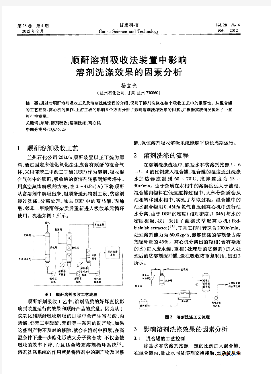 顺酐溶剂吸收法装置中影响溶剂洗涤效果的因素分析