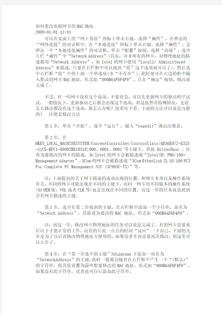 如何更改电脑网卡的MAC地址