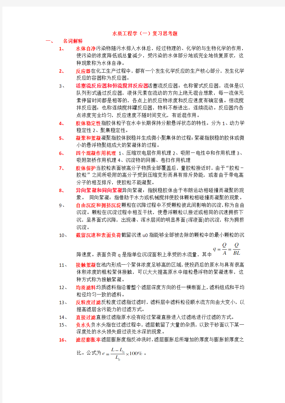 水质工程学题库及答案给水部分