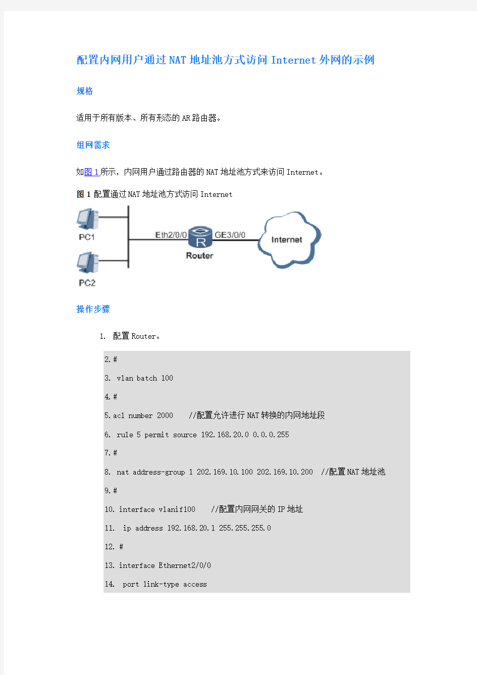 华为配置内网用户通过NAT地址池方式访问Internet外网