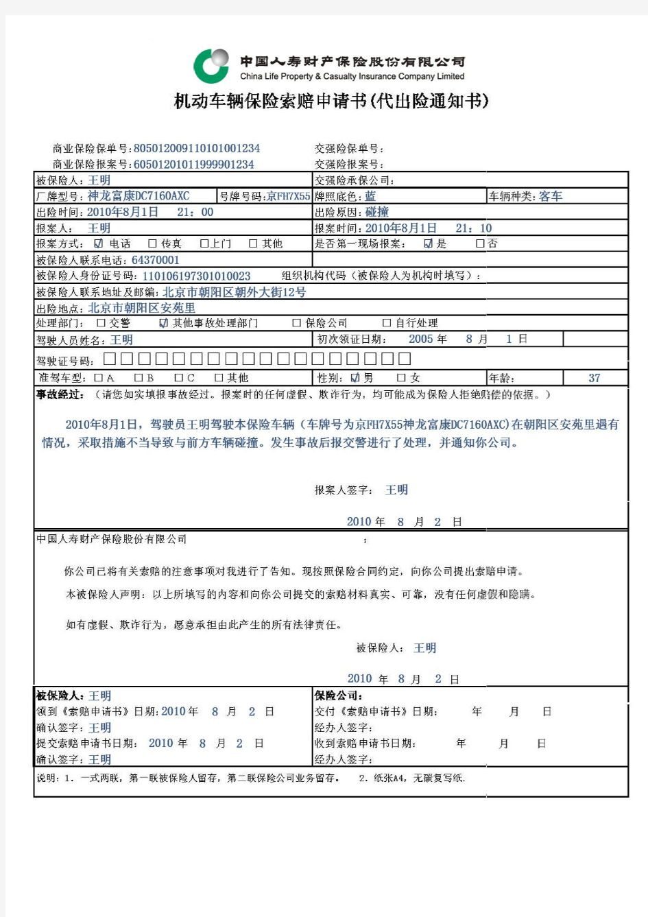 中国人寿机动车辆保险索赔申请书(代出险通知书)