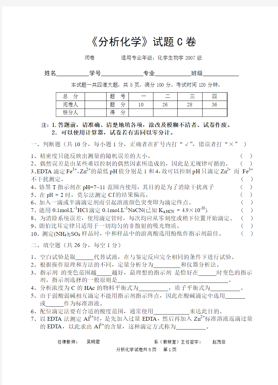 2007分析化学试题 C