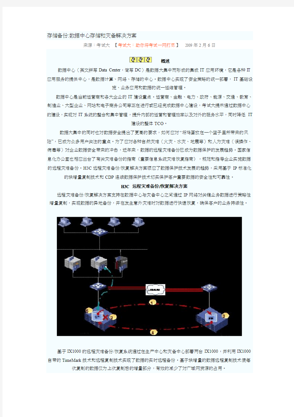 数据中心存储和灾备解决方案