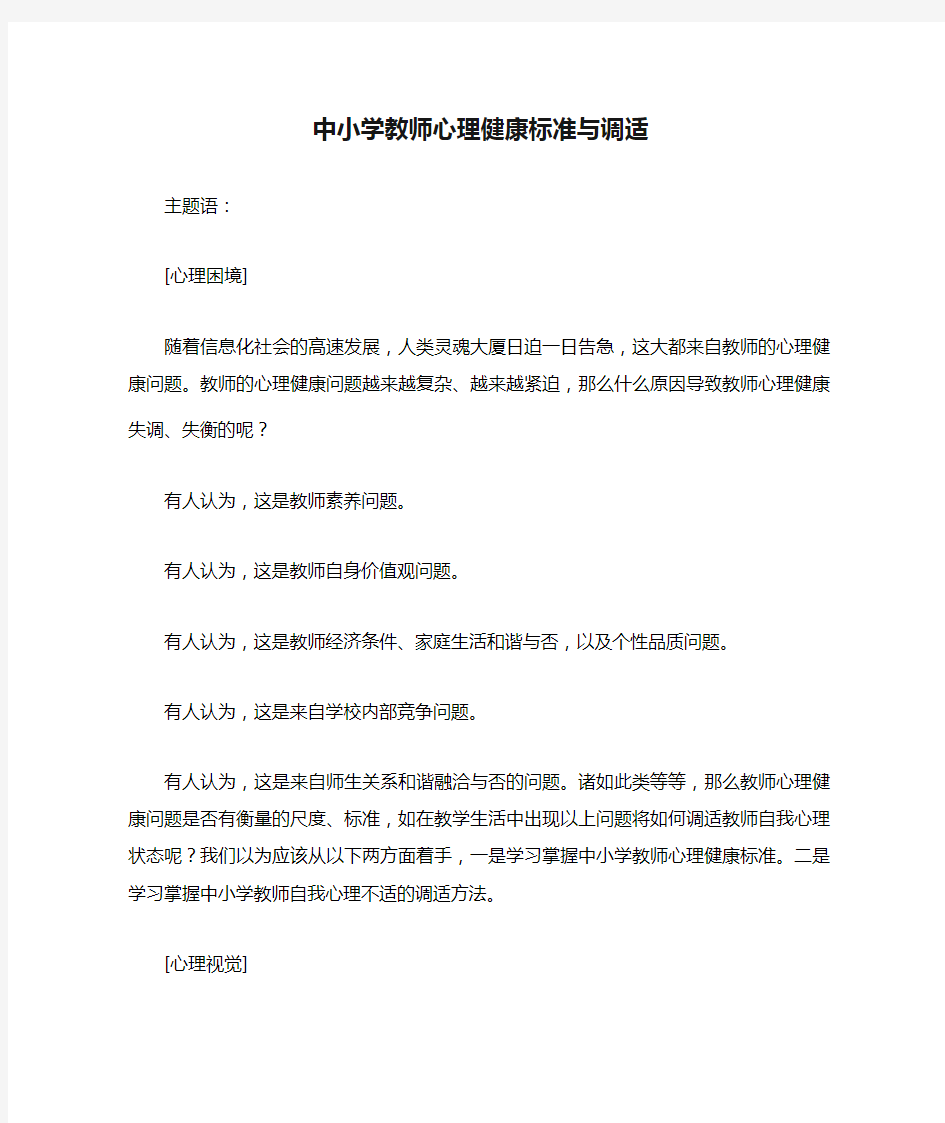 中小学教师心理健康标准与调适