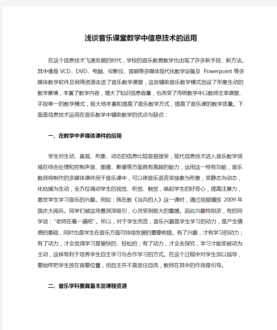 浅谈音乐课堂教学中信息技术的运用