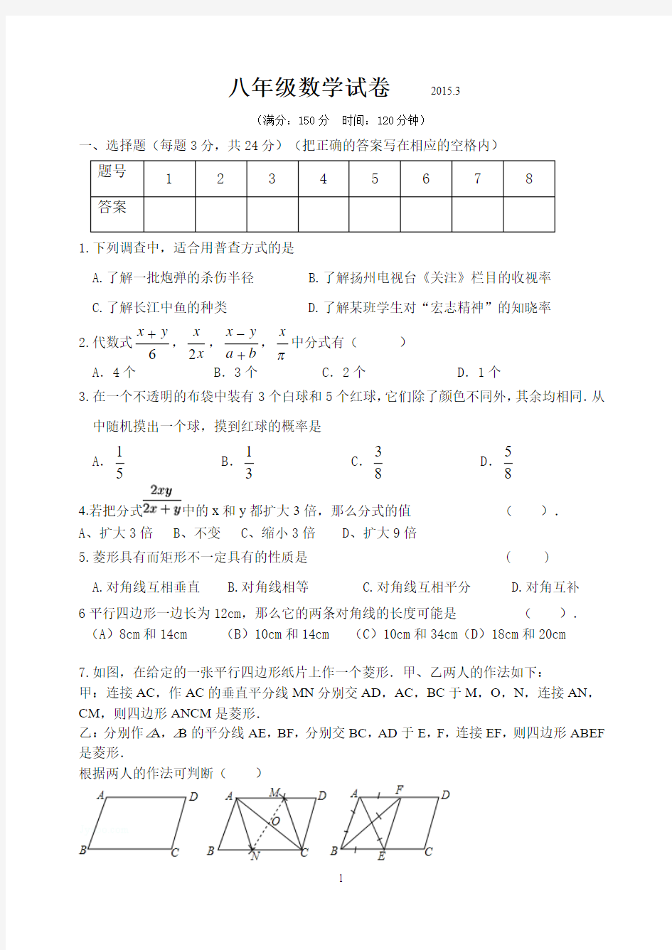江苏省扬州市武坚中学2014-2015年度八年级第二学期第一次检测数学试题及答案