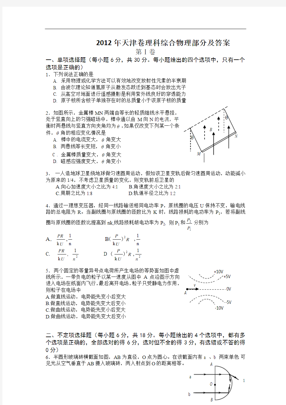 2012年天津卷理科综合物理部分及答案(word高清版)