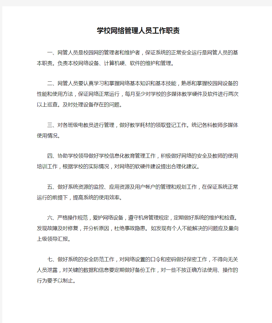 学校网络管理人员工作职责