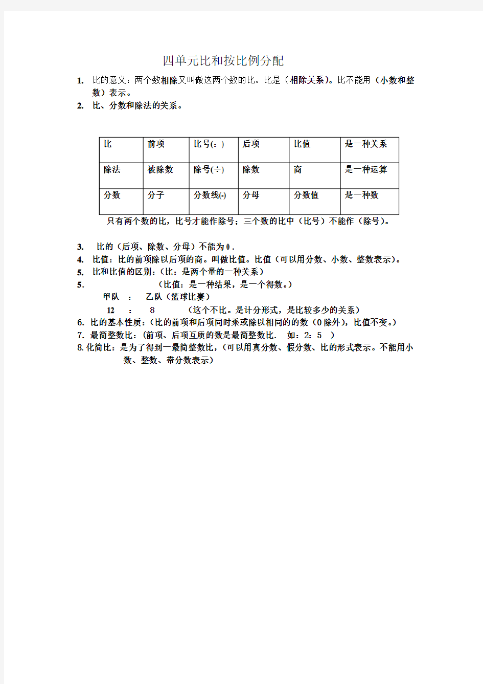 四单元比和按比例分配概念