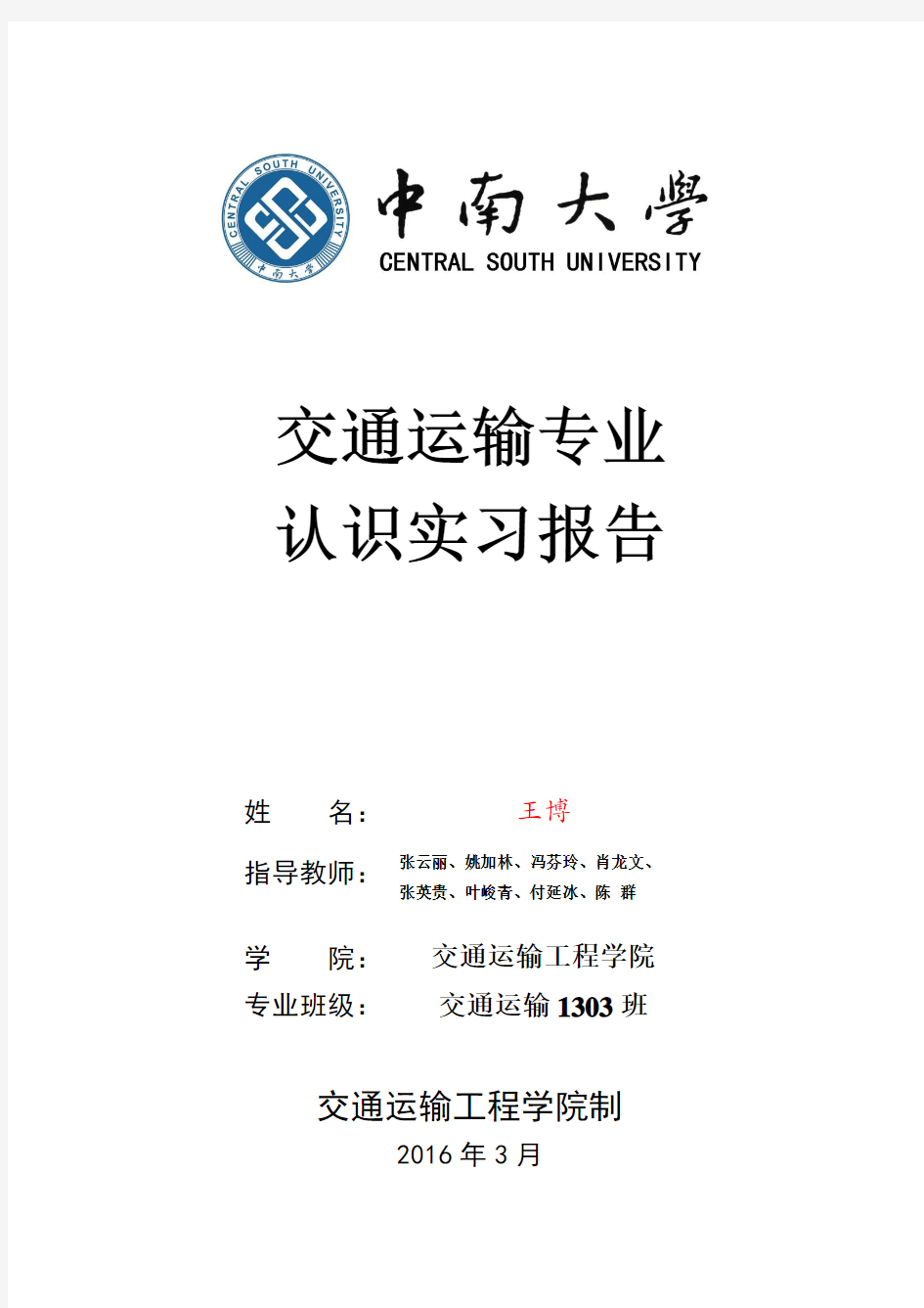 交通运输专业认识实习报告(1303王博)