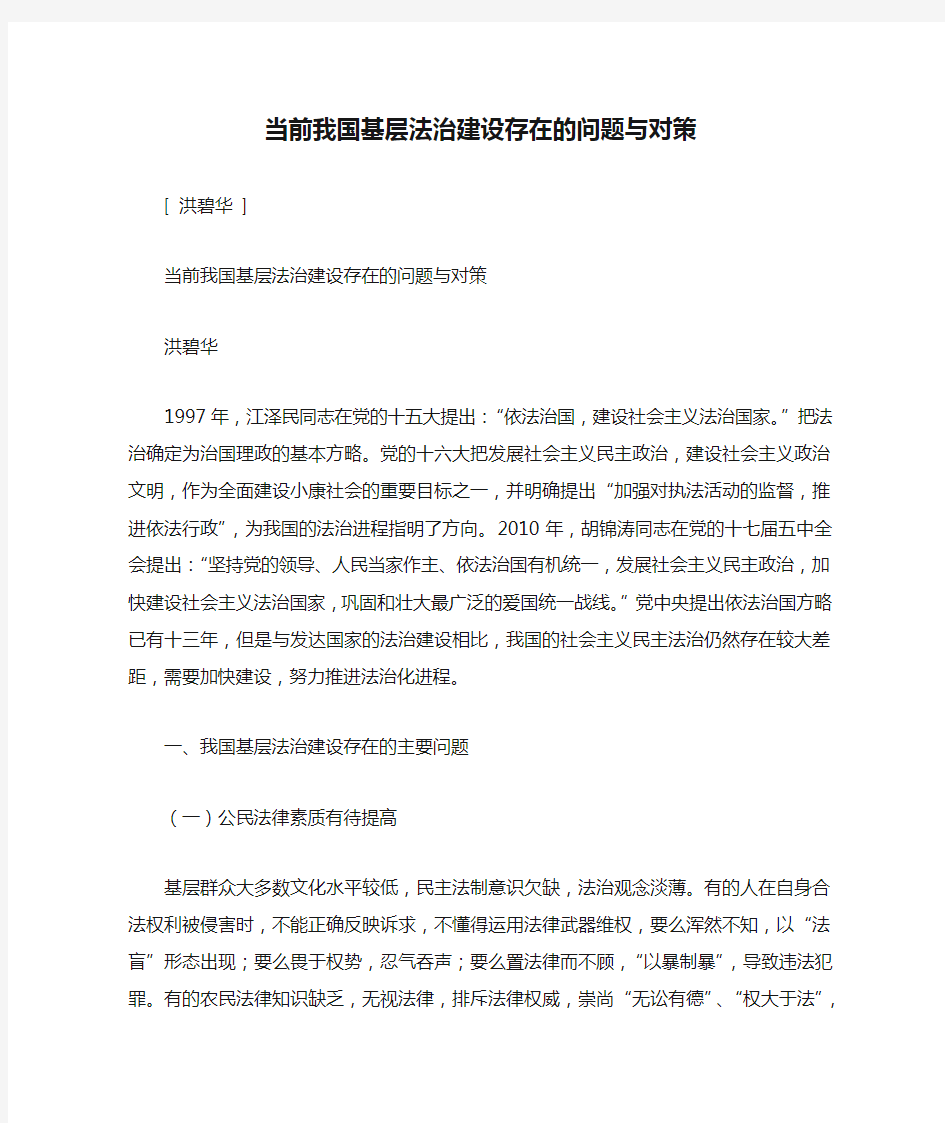 当前我国基层法治建设存在的问题与对策