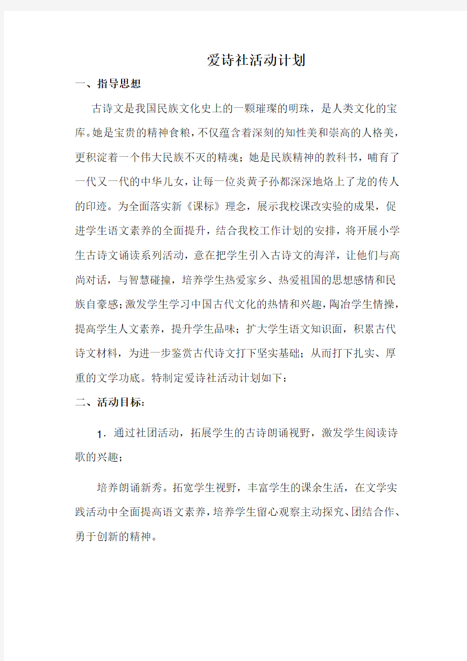 爱诗社活动计划