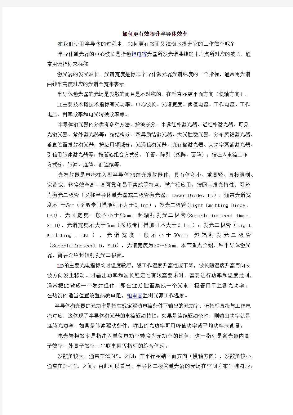 如何更有效提升半导体效率