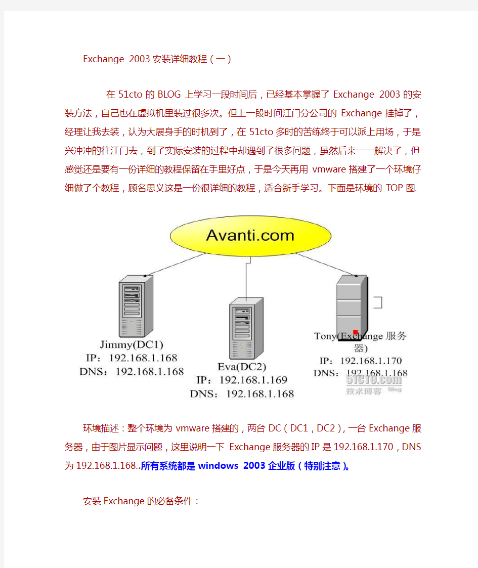 exchange 2003教程(包括域的建立全部过程)