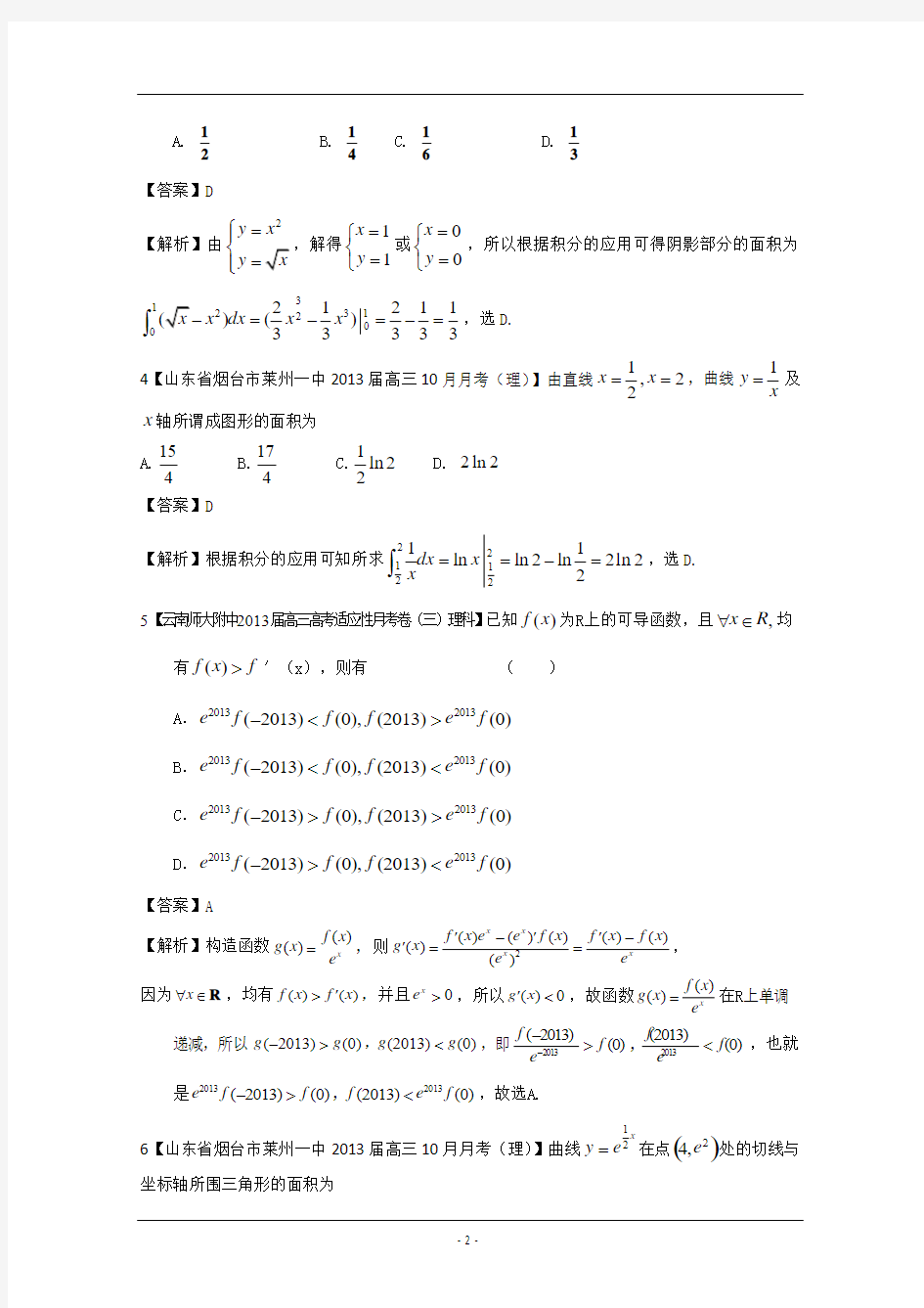 【2013备考】各地名校试题解析分类汇编(一)理科数学：3导数1