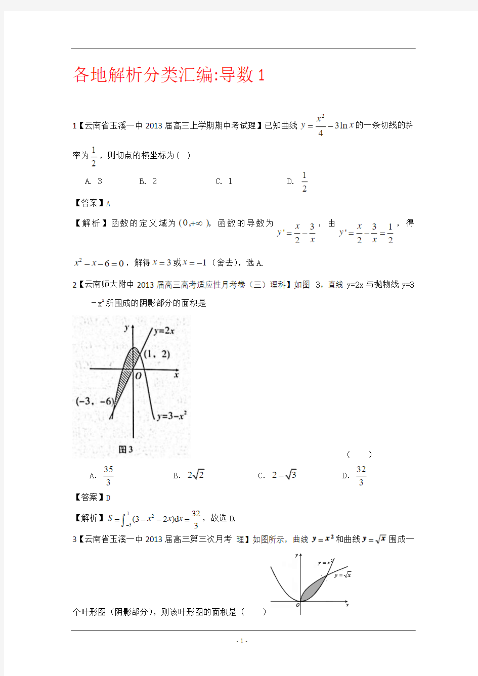 【2013备考】各地名校试题解析分类汇编(一)理科数学：3导数1