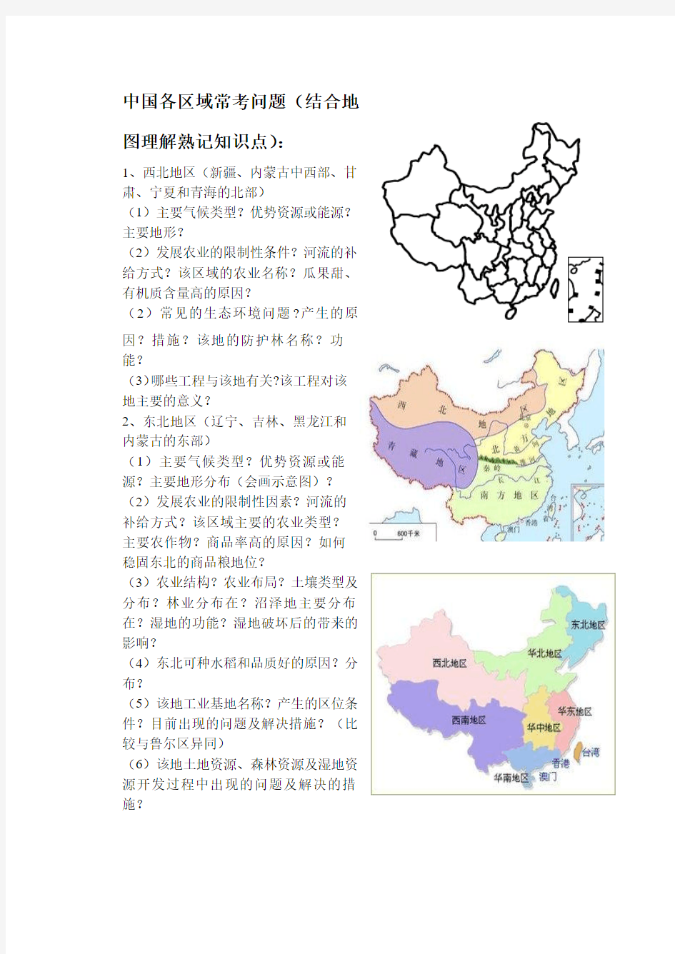 高二必修中国地理各区域常考知识点(很有用)