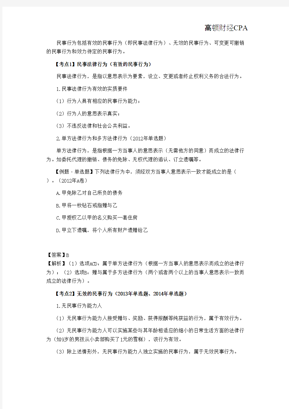 2015年CPA考试《经济法》考点解读：基本民事法律制度