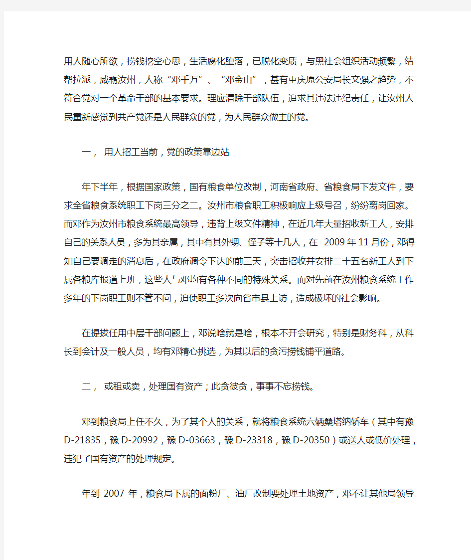关于汝州市粮食局原局长邓银修违法违纪问题的举报信