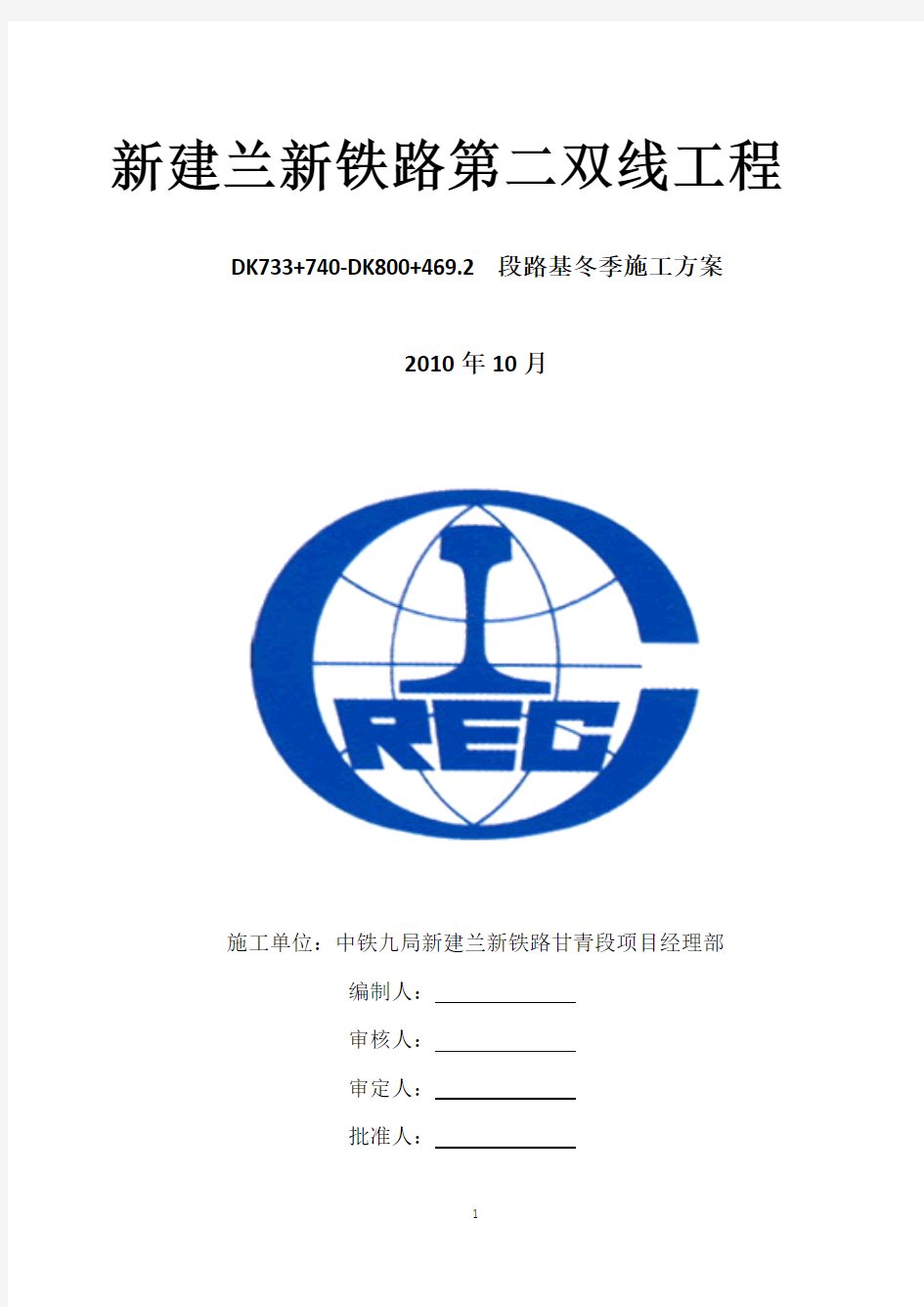 兰新路基冬季施工方案